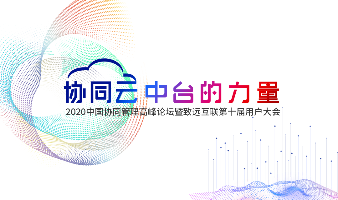 OB视讯(中国) 用户大会 协同办公 