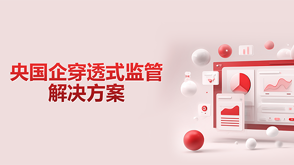 OB视讯(中国)，央国企，穿透式监管
