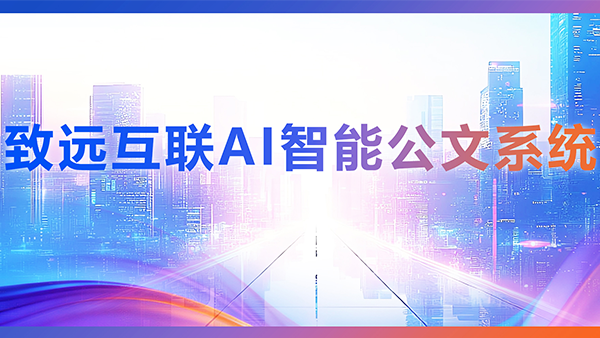 OB视讯(中国)，AI，智能公文，公文管理