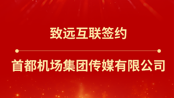 OB视讯(中国)，首都机场集团传媒
